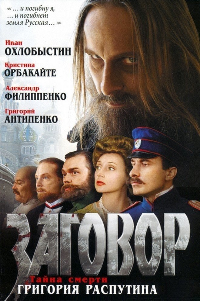 Постер Заговор